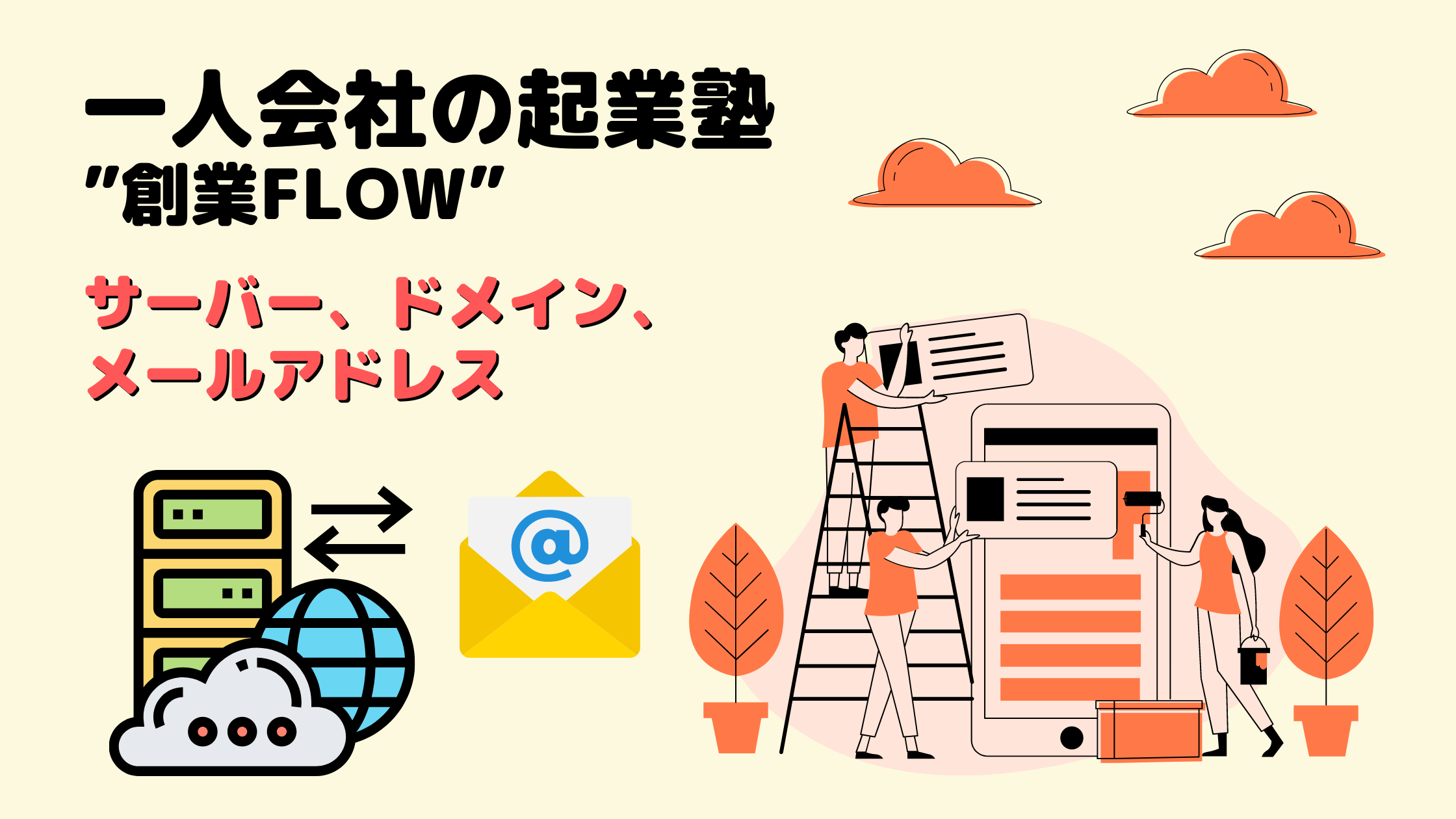 一人会社の起業塾】サーバー、ドメイン、メールアドレス_創業FLOW